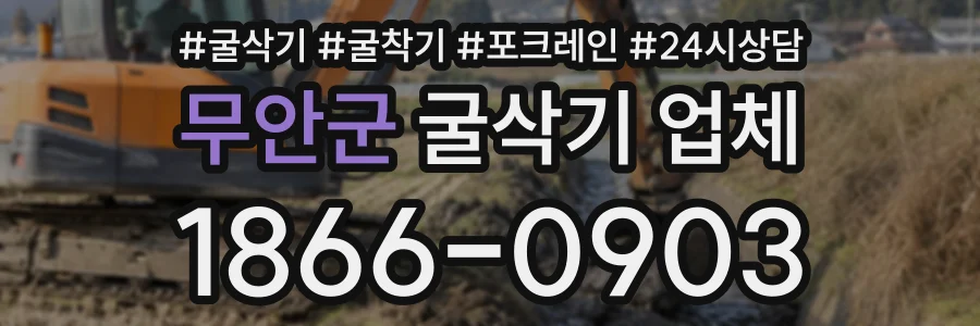 무안군 굴삭기업체 상담 전화 1866-0903