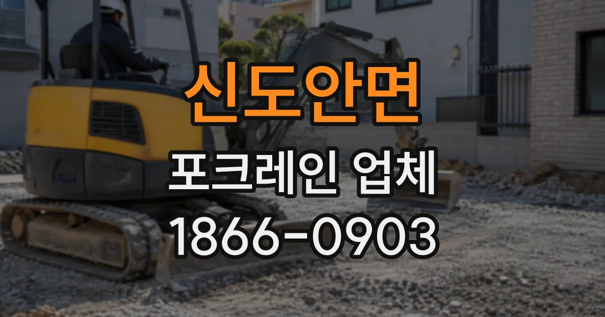 신도안면 포크레인업체
