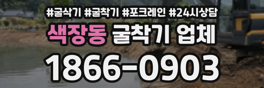 색장동 굴착기업체 상담 전화 1866-0903