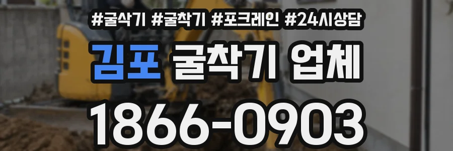 김포 굴착기 업체