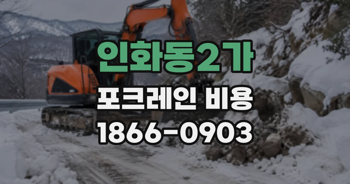인화동2가 포크레인비용