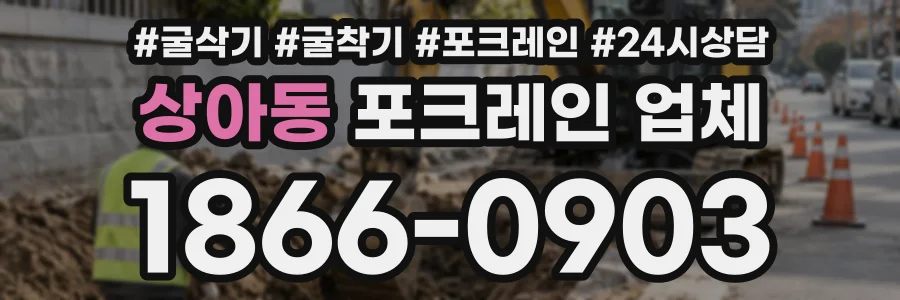 상아동 포크레인업체 상담 전화 1866-0903