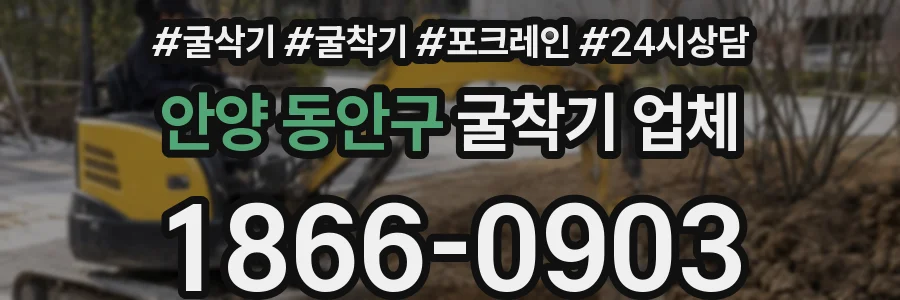 안양 동안구 굴착기 업체