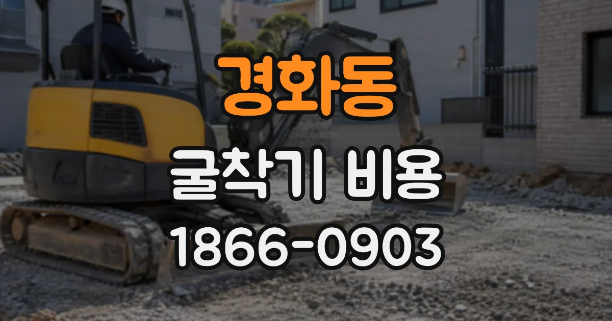 경화동 굴착기비용