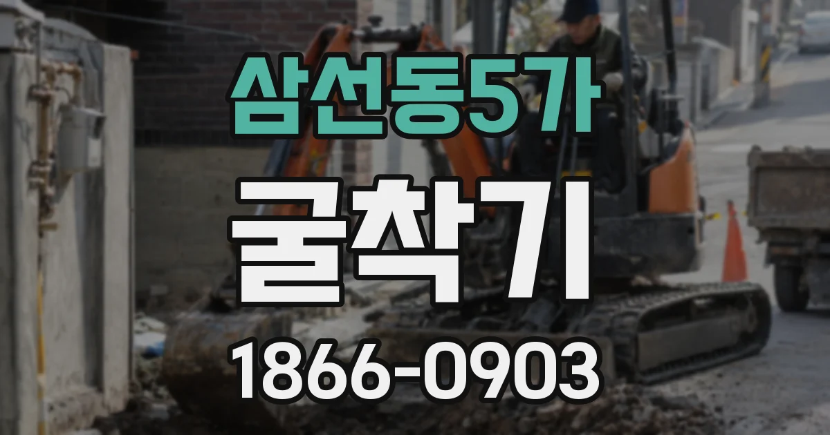 삼선동5가 굴착기