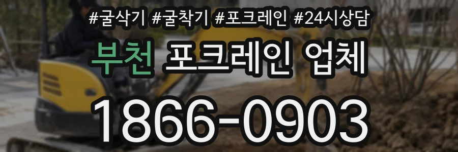 부천 포크레인 업체