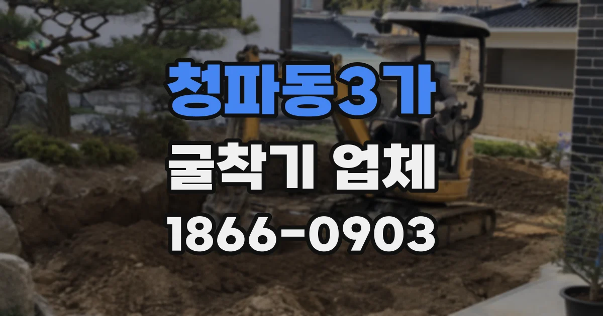 청파동3가 굴착기 업체
