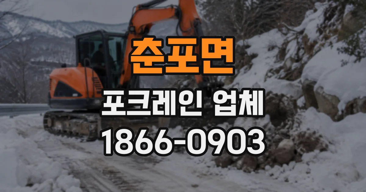 춘포면 포크레인업체 기초 공사 현장에 맞는 업체를 고르는 기준