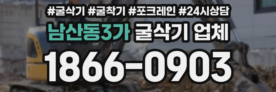 남산동3가 굴삭기 업체
