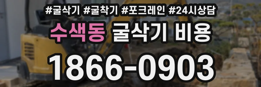 수색동 굴삭기 비용