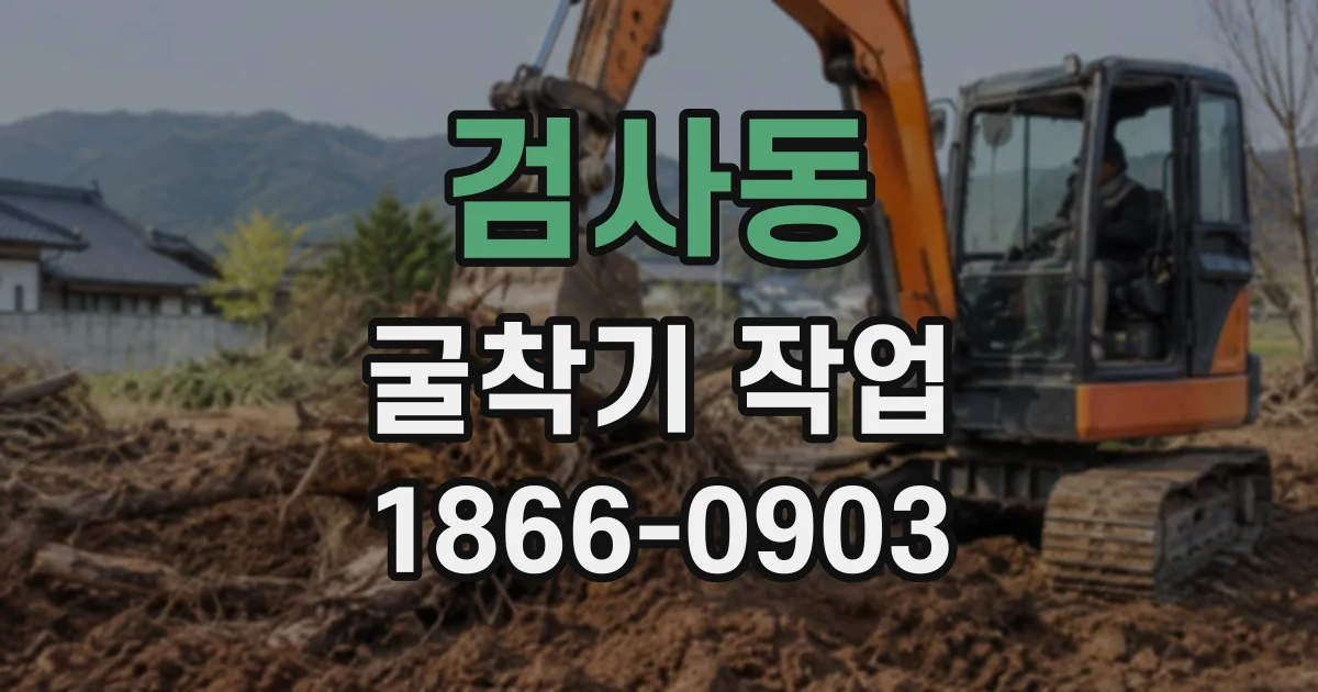 검사동 굴착기작업