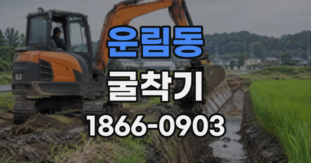 운림동 굴착기