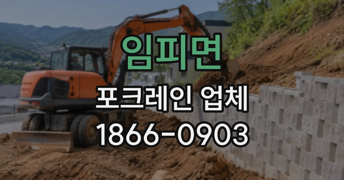 임피면 포크레인업체