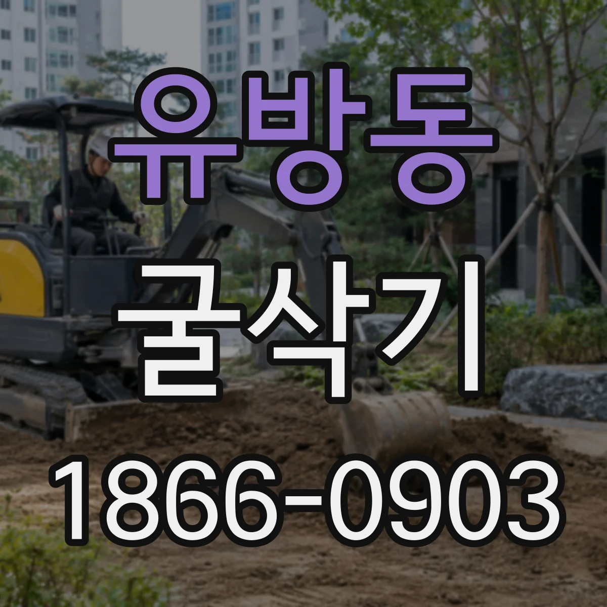 유방동 굴삭기