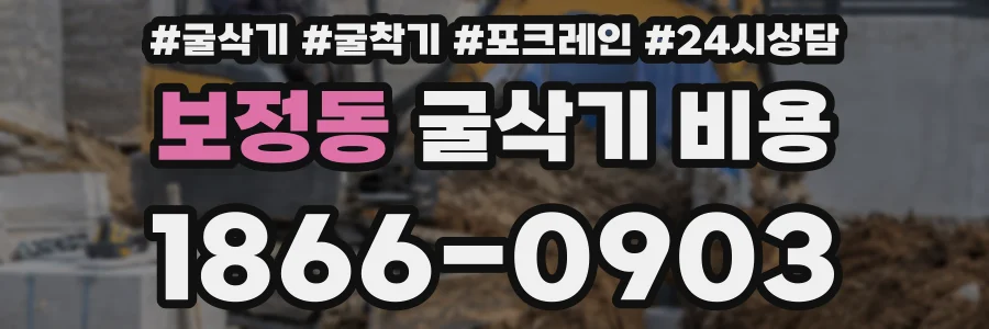 보정동 굴삭기 비용