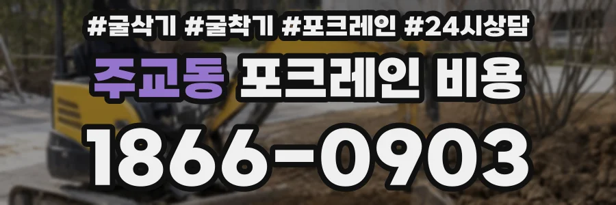 주교동 포크레인 비용