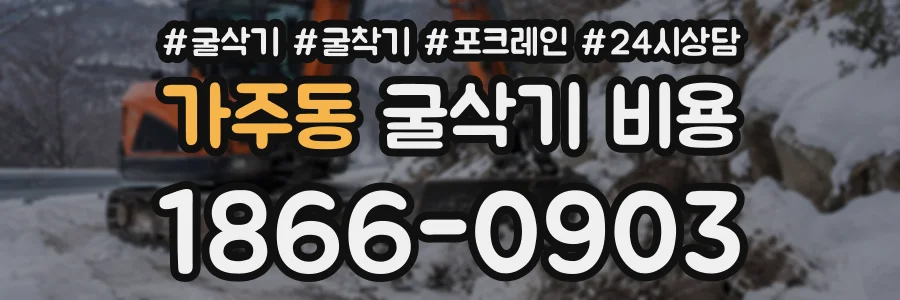 가주동 굴삭기비용 상담 전화 1866-0903