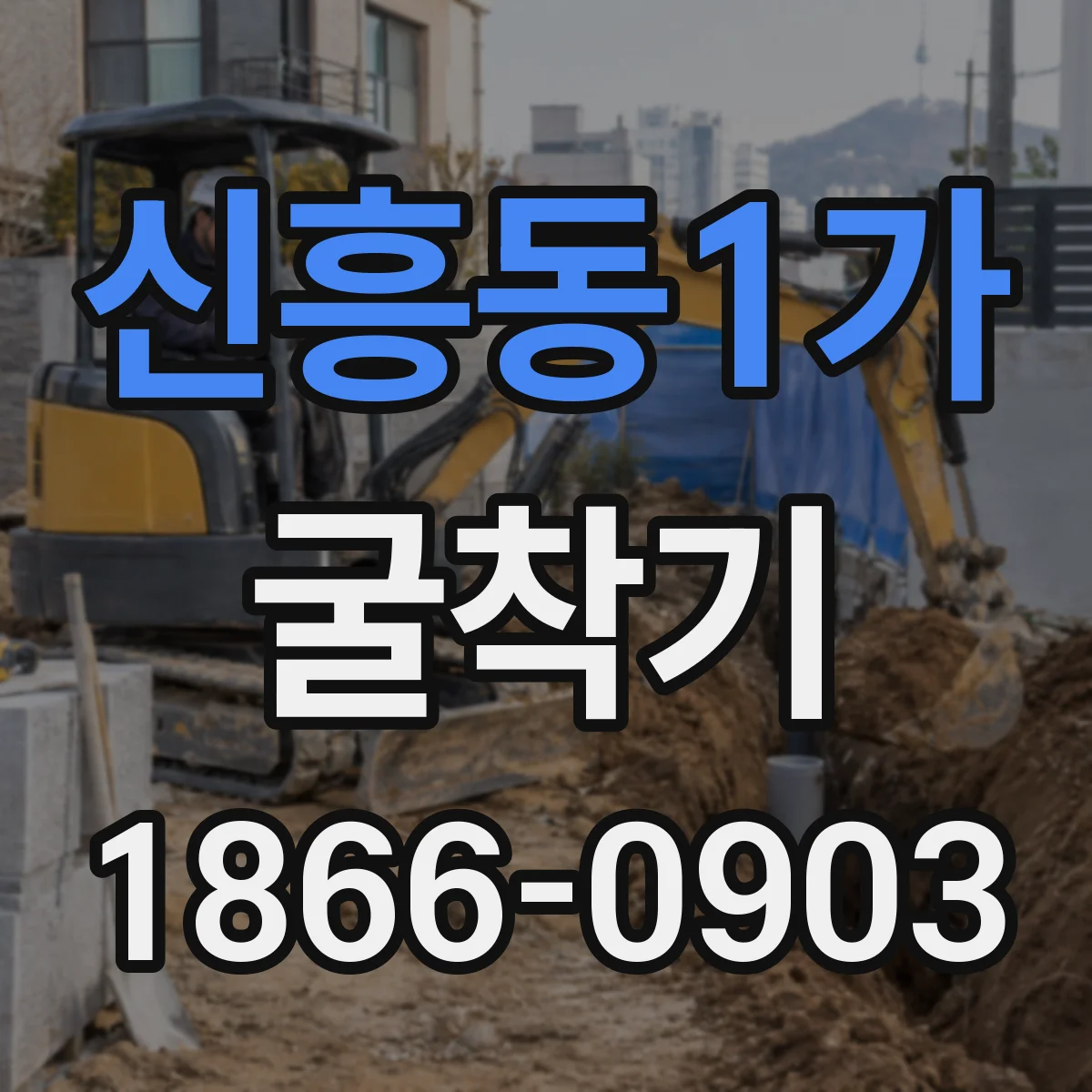 신흥동1가 굴착기