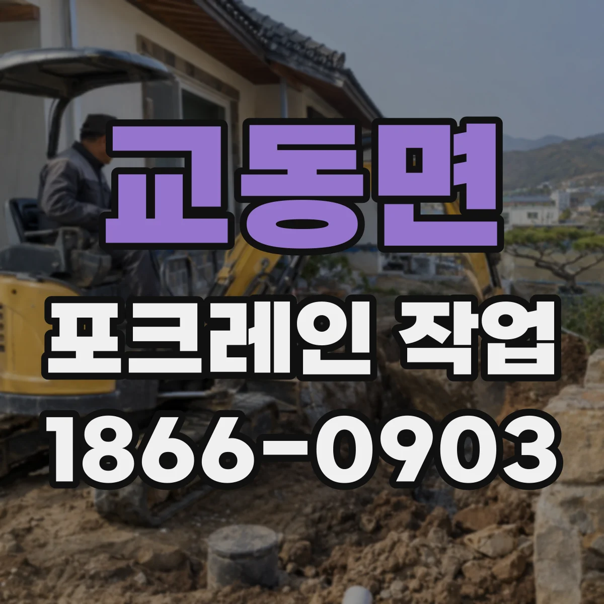 교동면 포크레인 작업
