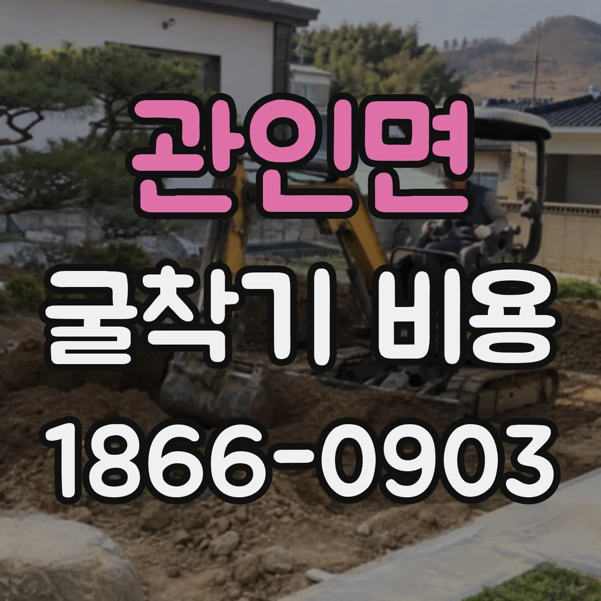 관인면 굴착기 비용