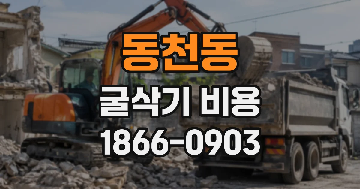 동천동 굴삭기비용