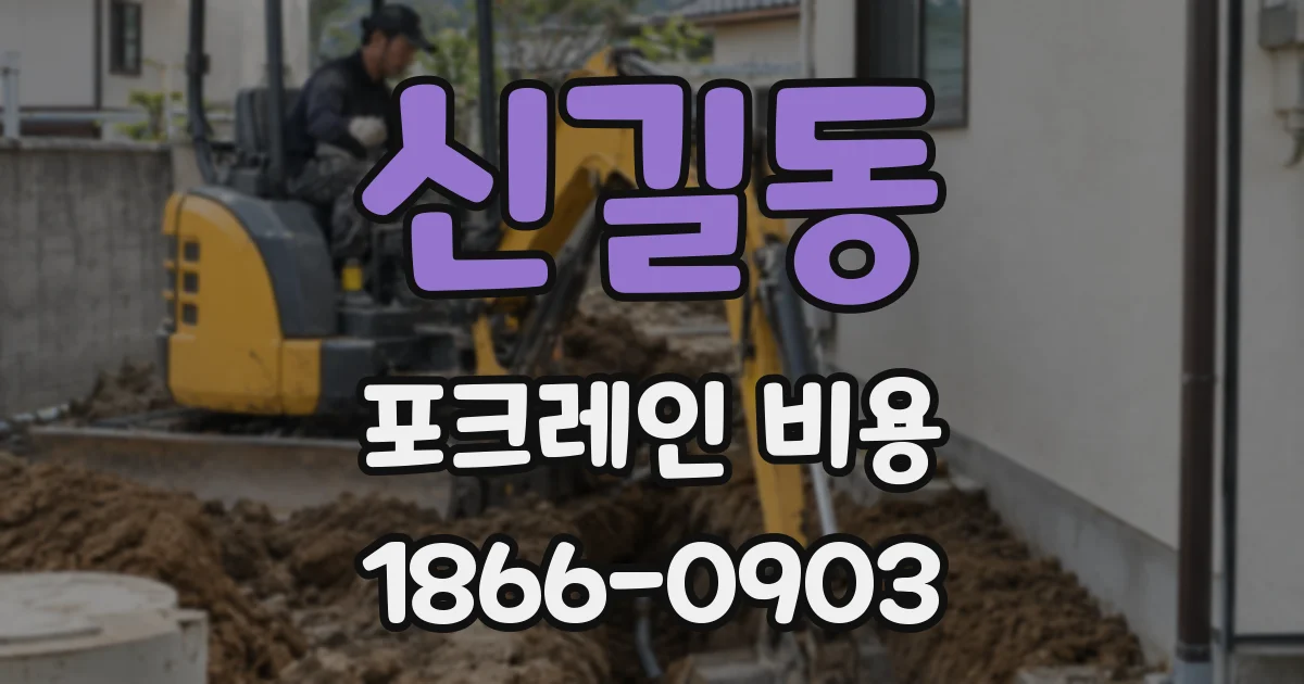 신길동 포크레인 비용