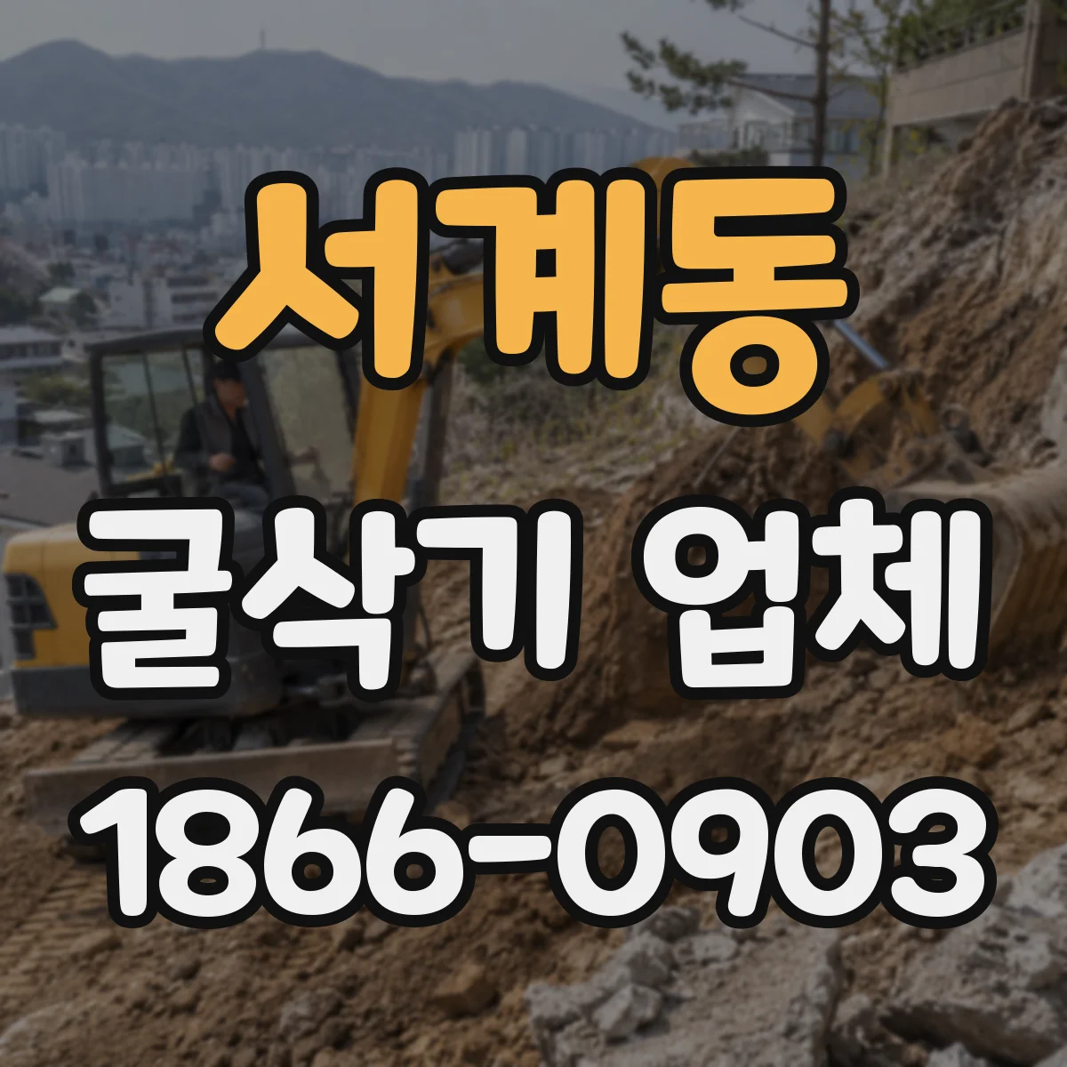 서계동 굴삭기 업체