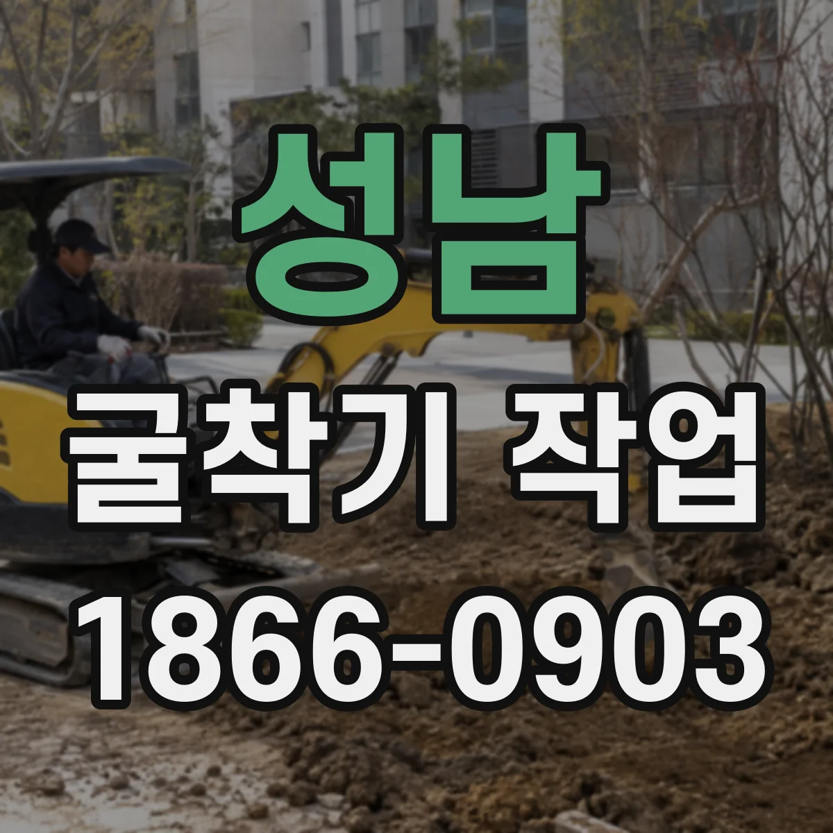 성남 굴착기 작업