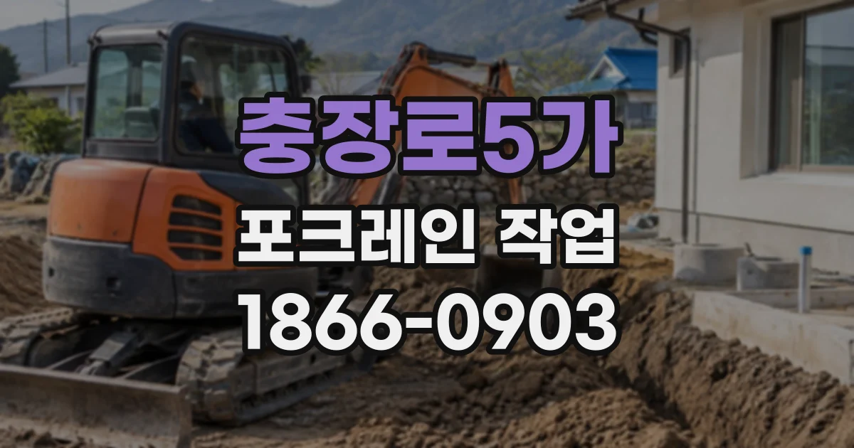 충장로5가 포크레인작업