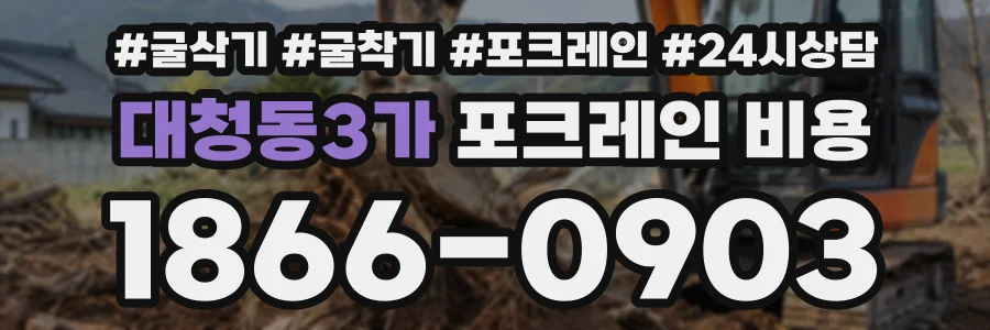 대청동3가 포크레인비용 상담 전화 1866-0903
