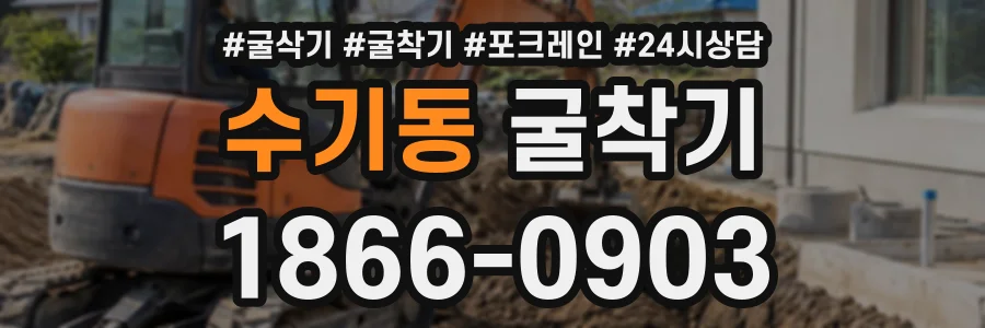 수기동 굴착기 상담 전화 1866-0903