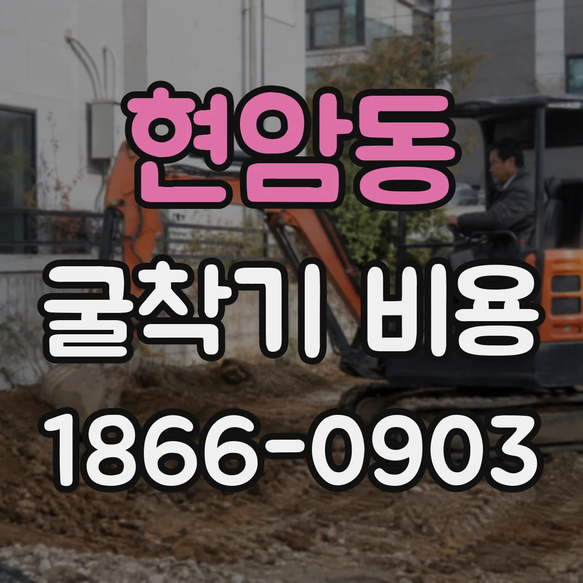 현암동 굴착기 비용