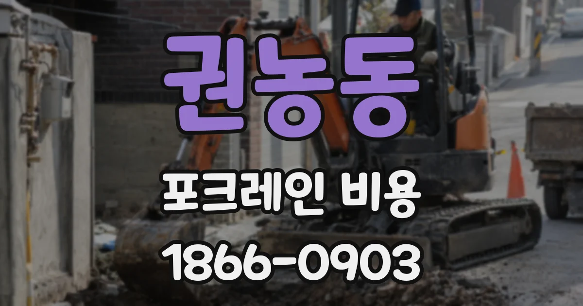권농동 포크레인 비용