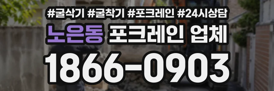 노은동 포크레인업체 상담 전화 1866-0903