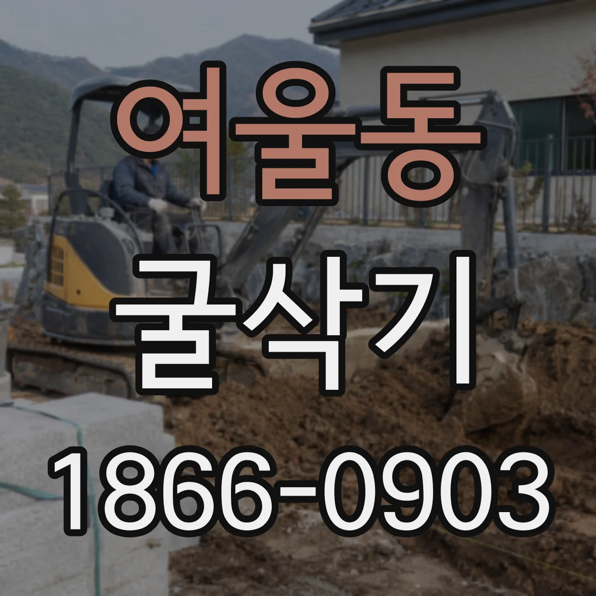 여울동 굴삭기