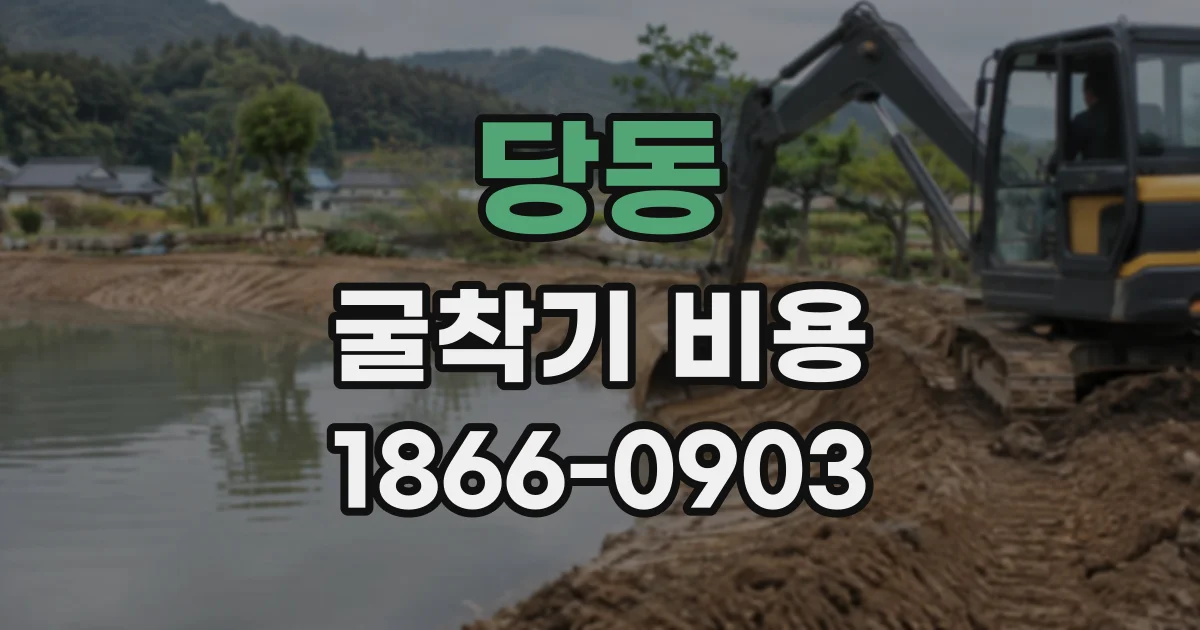 당동 굴착기비용