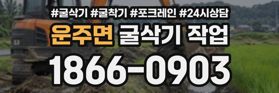 운주면 굴삭기작업 상담 전화 1866-0903