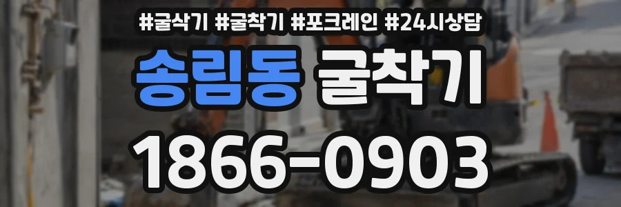 송림동 굴착기