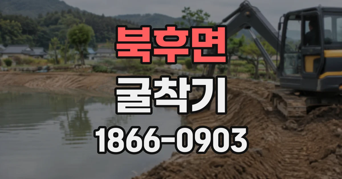 북후면 굴착기