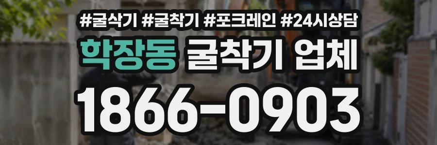 학장동 굴착기업체 상담 전화 1866-0903