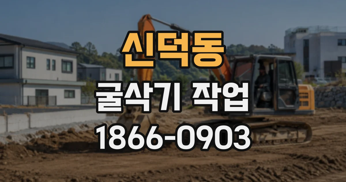신덕동 굴삭기작업