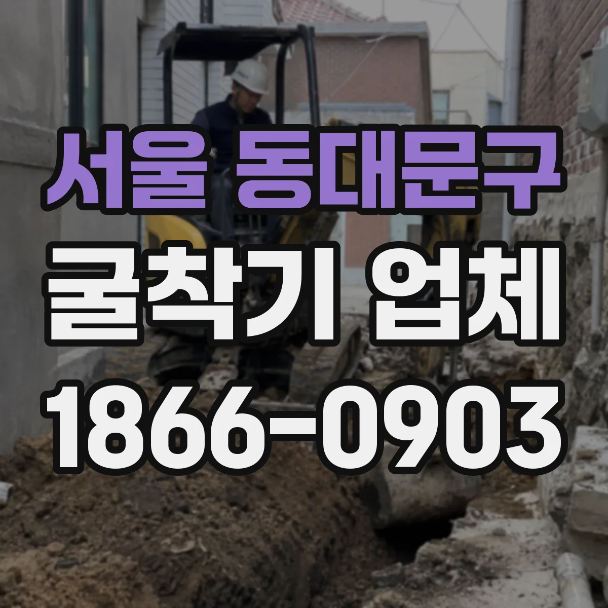 서울 동대문구 굴착기 업체