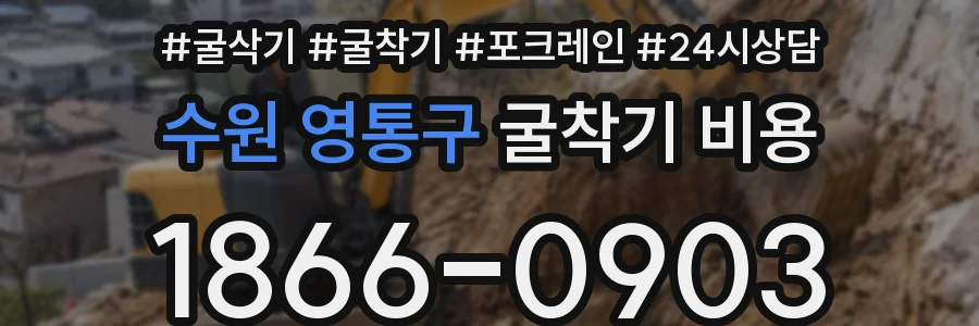 수원 영통구 굴착기 비용