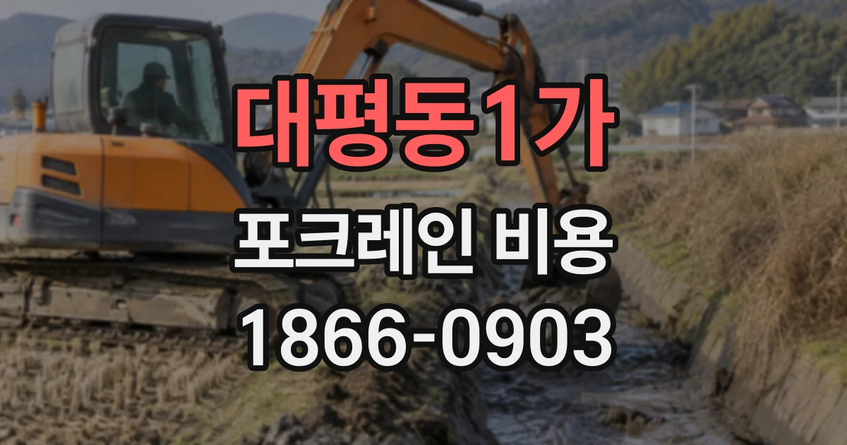대평동1가 포크레인비용