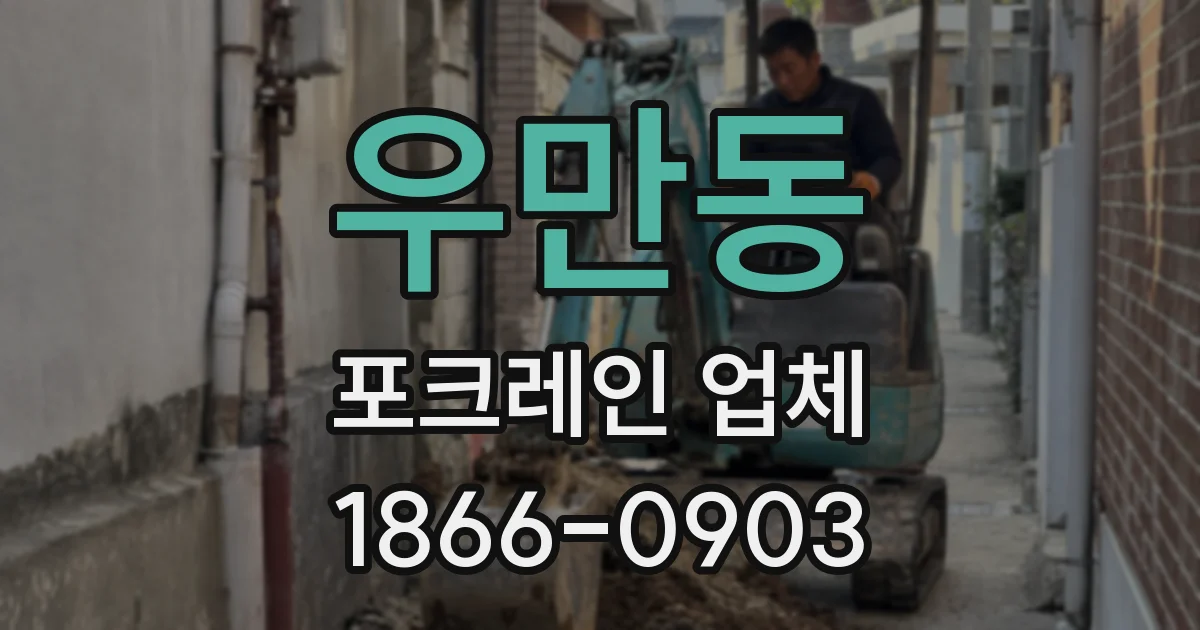 우만동 포크레인 업체