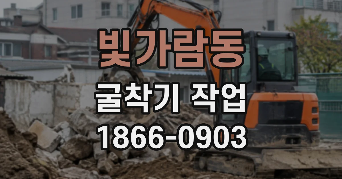 빛가람동 굴착기작업