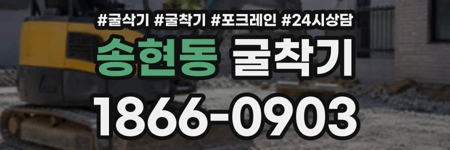 송현동 굴착기 상담 전화 1866-0903