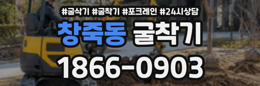 창죽동 굴착기 상담 전화 1866-0903
