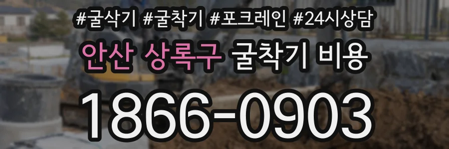 안산 상록구 굴착기 비용