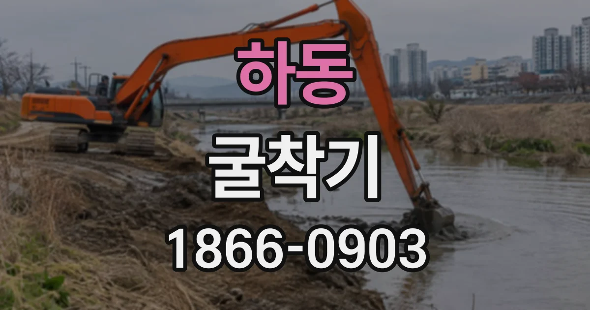 하동 굴착기 작업 범위 확인부터 안전한 작업 계획까지